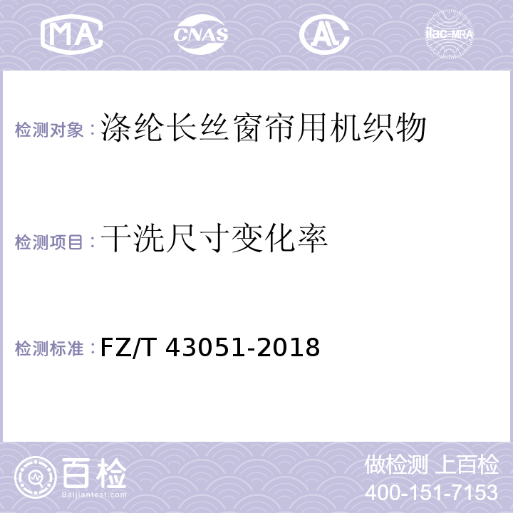 干洗尺寸变化率 FZ/T 43051-2018 涤纶长丝窗帘用机织物