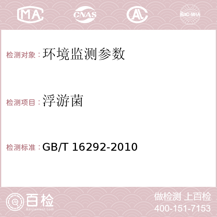 浮游菌 中华人民共和国国家标准GB/T 16292-2010医药工业洁净室（区）悬浮粒子的测试方法