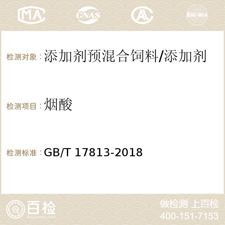 烟酸 添加剂预混合饲料中烟酸与叶酸的测定 高效液相色谱法/GB/T 17813-2018