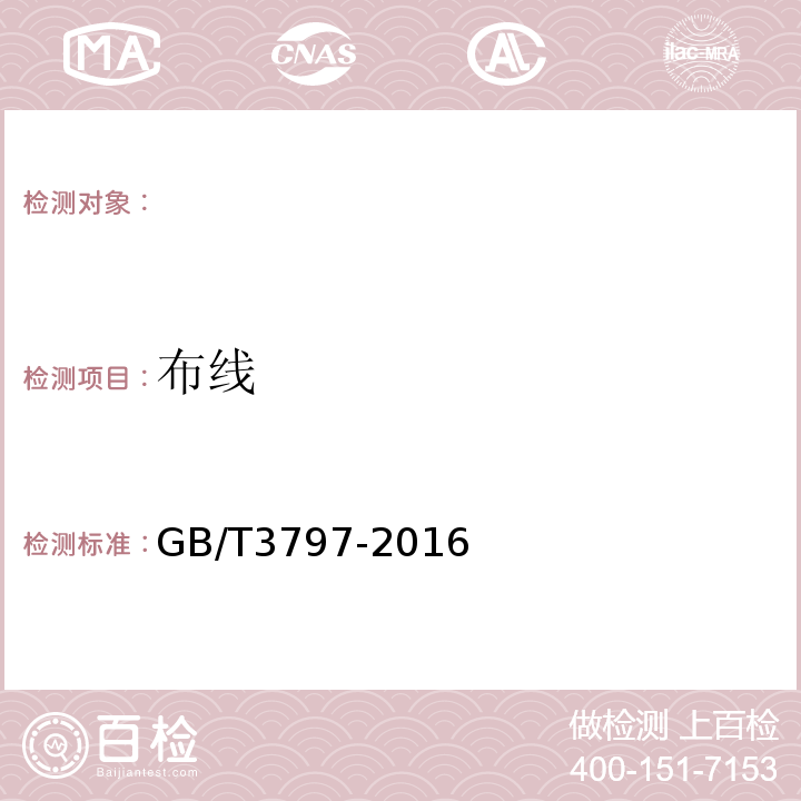 布线 电气控制设备 GB/T3797-2016