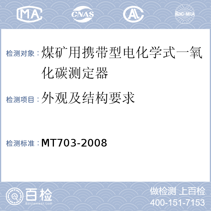 外观及结构要求 煤矿用携带型电化学式一氧化碳测定器 MT703-2008中5.3
