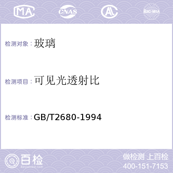 可见光透射比 建筑玻璃可见光透射比、太阳光直接透射比、太阳能总透射比、紫外线透射比及有关玻璃系数的测定 GB/T2680-1994