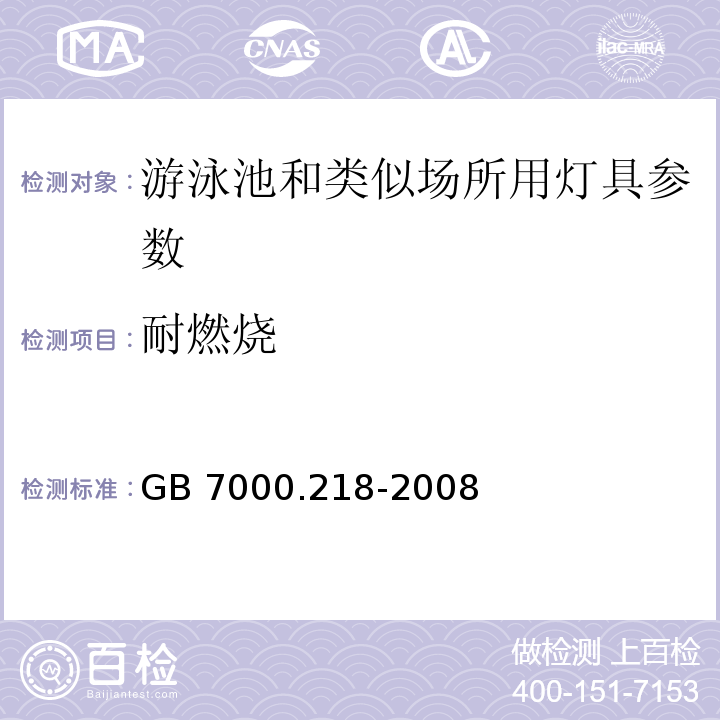 耐燃烧 灯具 第2-18部分：特殊要求 游泳池和类似场所用灯具 GB 7000.218-2008