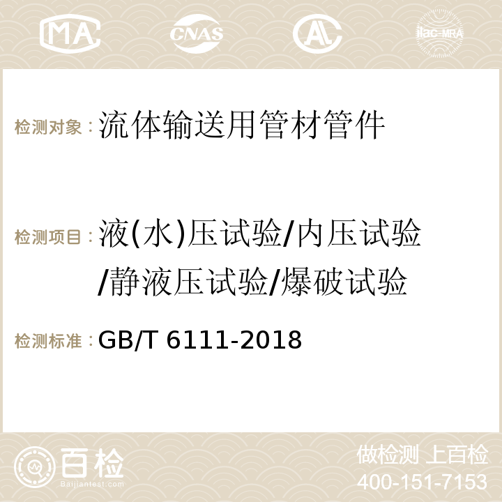 液(水)壓試驗/內壓試驗/靜液壓試驗/爆破試驗 流體輸送用熱塑性塑料管材耐內壓試驗方法 GB/T 6111-2018