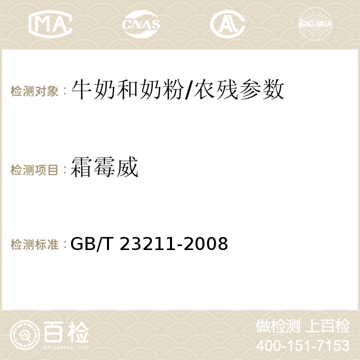 霜霉威 牛奶和奶粉中493种农药及相关化学品残留量的测定 液相色谱-串联质谱法/GB/T 23211-2008