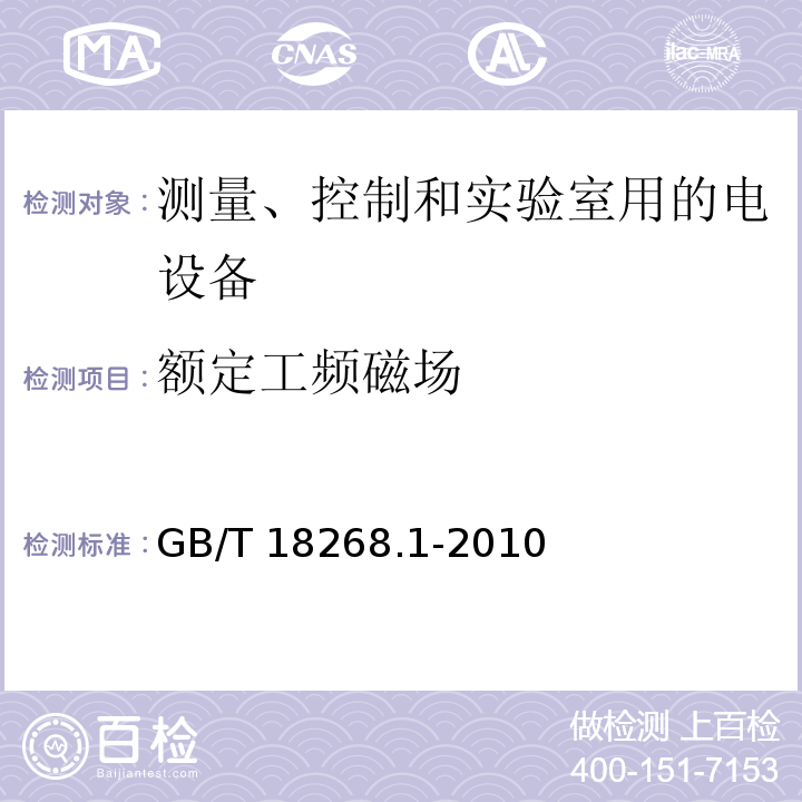 额定工频磁场 测量、控制和实验室用的电设备电磁兼容性要求第1部分：通用要求GB/T 18268.1-2010