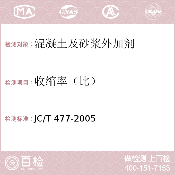 收缩率（比） 喷射混凝土用速凝剂 JC/T 477-2005