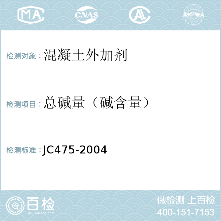 总碱量（碱含量） 混凝土防冻剂 JC475-2004