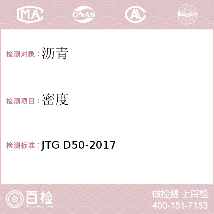 密度 JTG D50-2017 公路沥青路面设计规范(附条文说明)