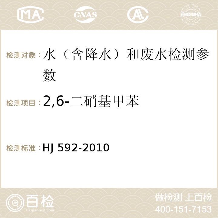 2,6-二硝基甲苯 水質(zhì) 硝基苯類化合物的測(cè)定 氣相色譜法(HJ 592-2010)
