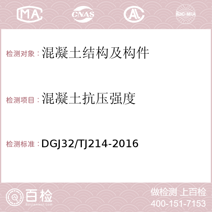 混凝土抗压强度 TJ 214-2016 江苏省既有房屋鉴定标准 DGJ32/TJ214-2016
