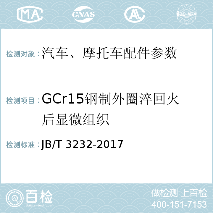 GCr15钢制外圈淬回火后显微组织 JB/T 3232-2017 滚动轴承 万向节滚针轴承