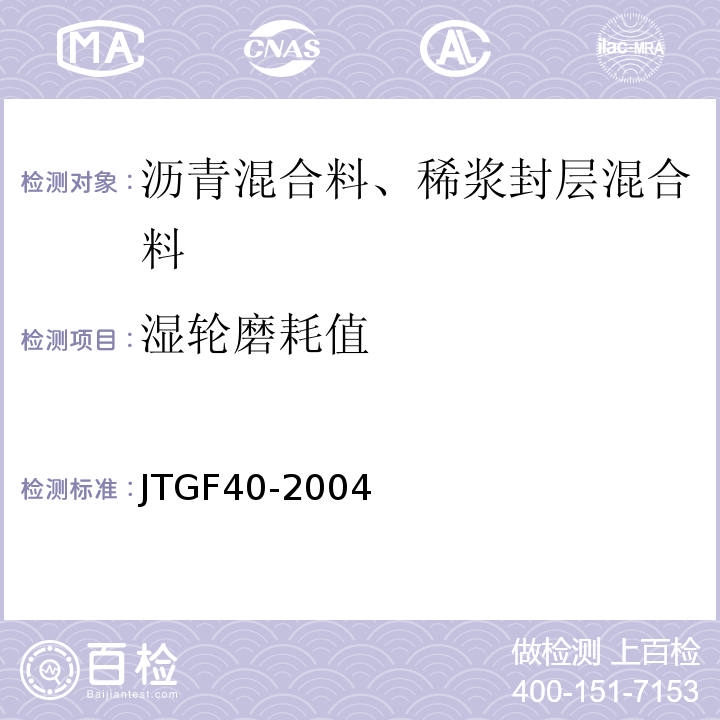 湿轮磨耗值 公路沥青路面施工技术规范 JTGF40-2004