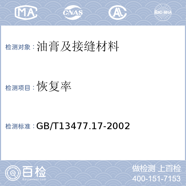恢复率 GB/T 13477.17-2002 建筑密封材料试验方法 第17部分:弹性恢复率的测定