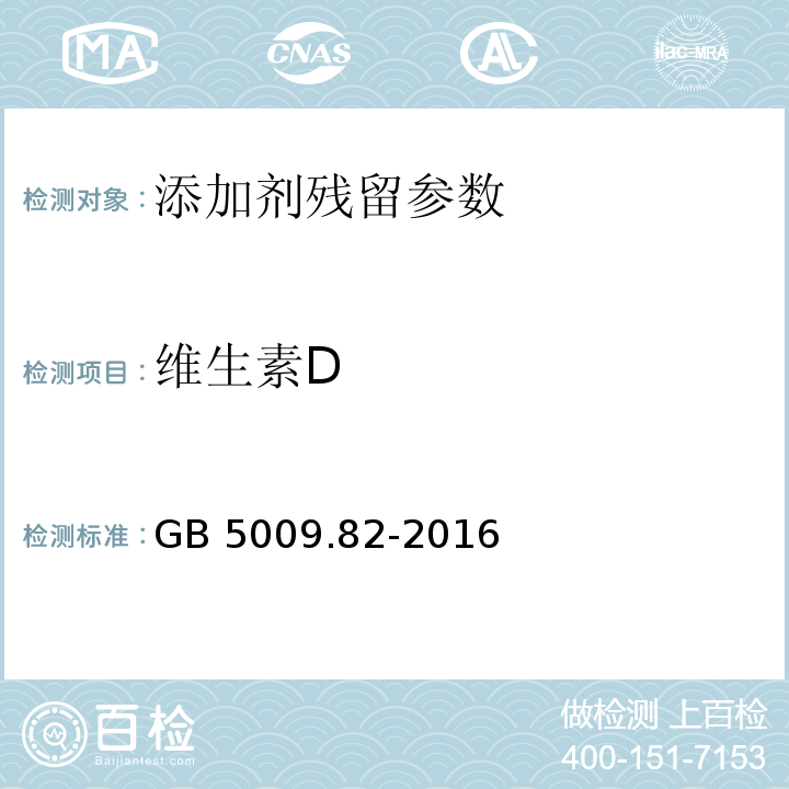 维生素D 维生素D食品安全国家标准 食品中维生素A、D、E的测定GB 5009.82-2016