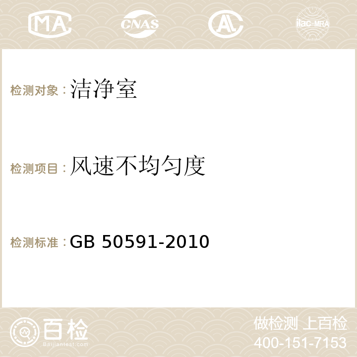 风速不均匀度 洁净室施工及验收规范 附录E GB 50591-2010