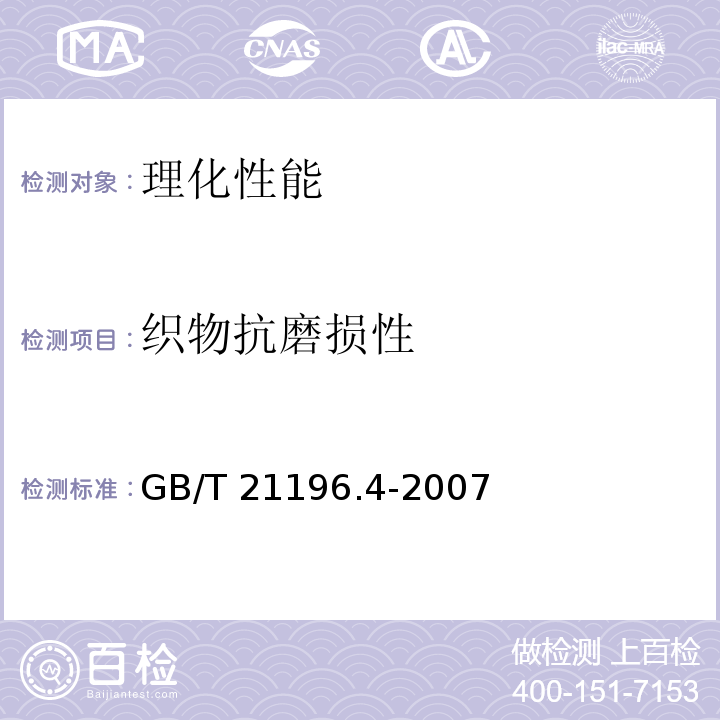 织物抗磨损性 纺织品 马丁代尔法织物耐磨性的测定 第4部分： 外观变化的评定GB/T 21196.4-2007