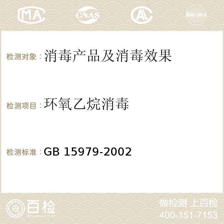 环氧乙烷消毒 一次性使用卫生用品卫生标准 GB 15979-2002 附录F1