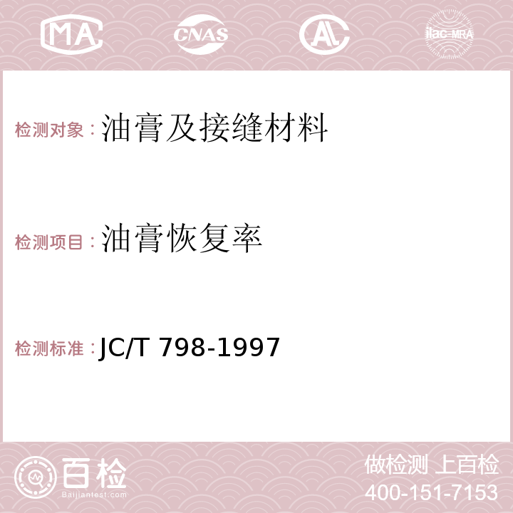 油膏恢复率 JC/T 798-1997 聚氯乙烯建筑防水接缝材料