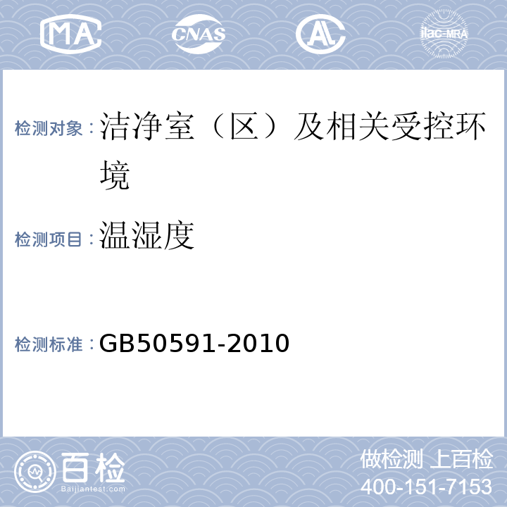 温湿度 GB50591-2010洁净室施工及验收规范E.5
