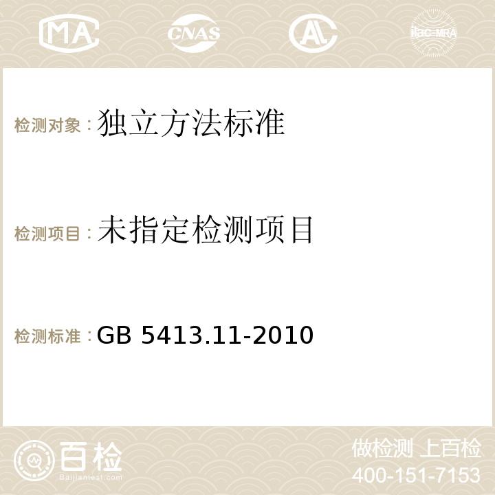  GB 5413.11-2010 食品安全国家标准 婴幼儿食品和乳品中维生素B1的测定