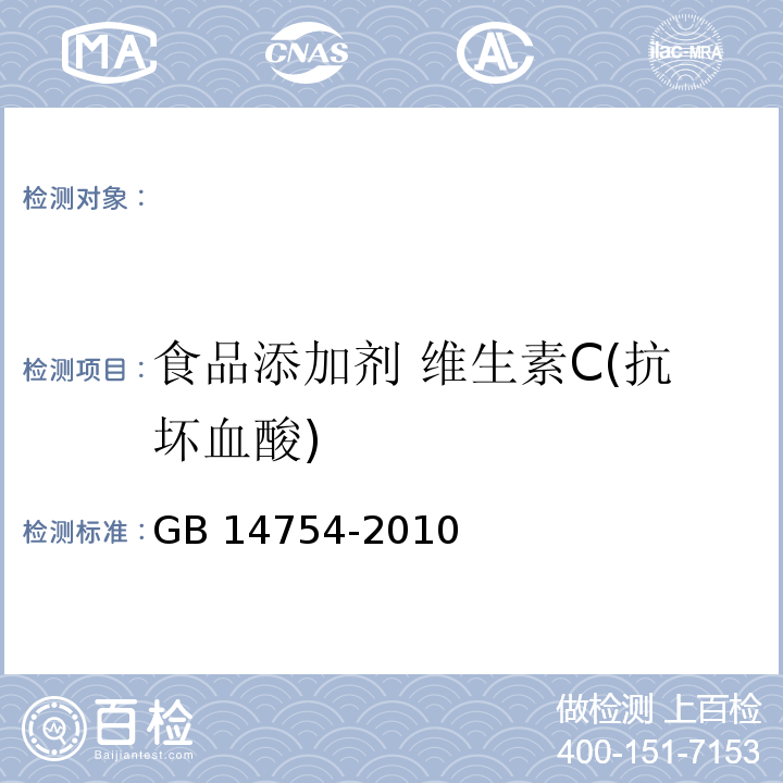 食品添加剂 维生素C(抗坏血酸) 食品安全国家标准 食品添加剂 维生素C(抗坏血酸)GB 14754-2010