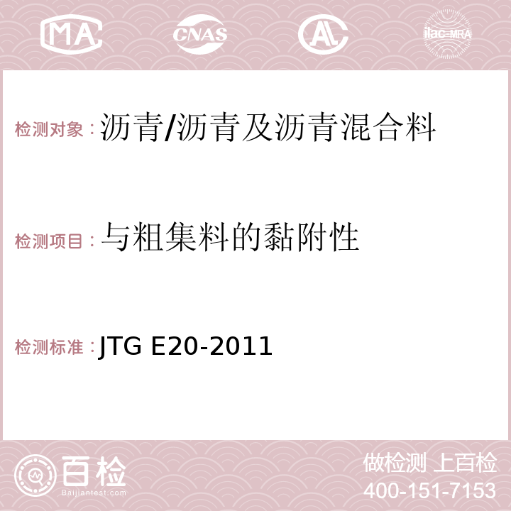 与粗集料的黏附性 公路工程沥青及沥青混合料试验规程 /JTG E20-2011