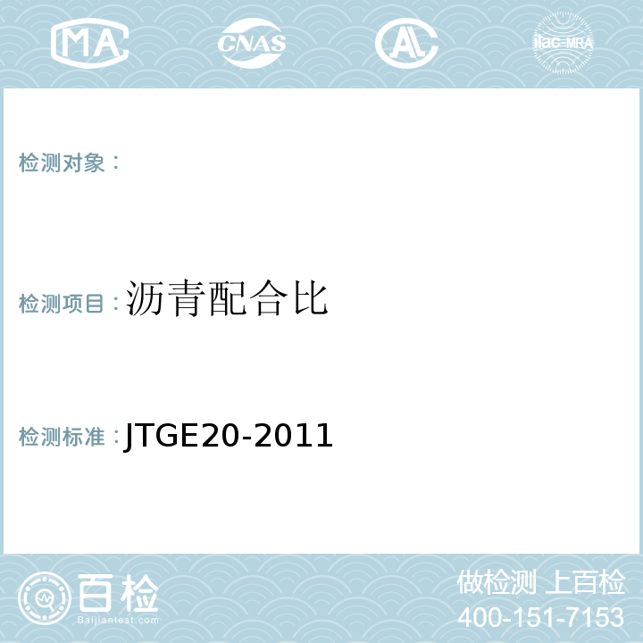 沥青配合比 公路工程沥青及沥青混合料试验规程 JTGE20-2011