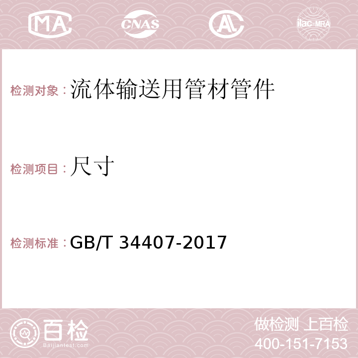 尺寸 GB/T 34407-2017 塑料管道壁厚超声波检测方法