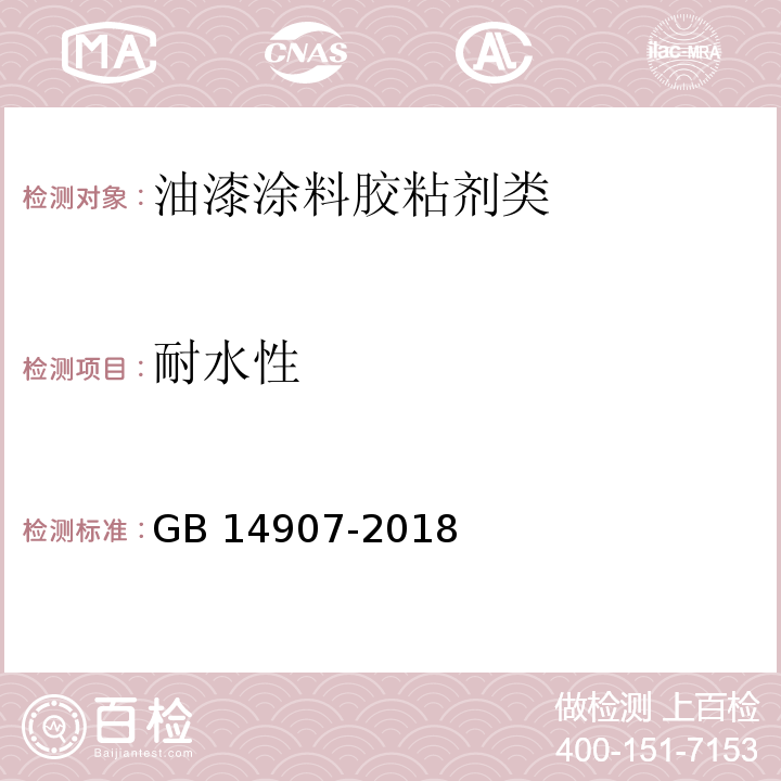 耐水性 钢结构防火涂料GB 14907-2018　6.4.8