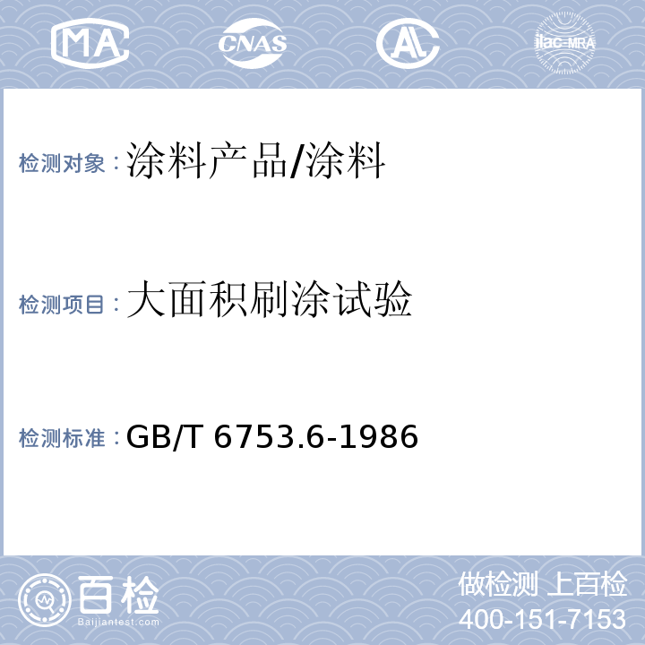 大面积刷涂试验 涂料产品的大面积刷涂试验 /GB/T 6753.6-1986