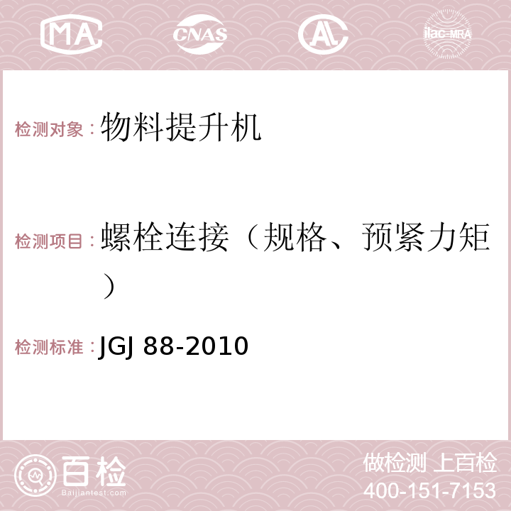 螺栓连接（规格、预紧力矩） 龙门架及井架物料提升机安全技术规范JGJ 88-2010