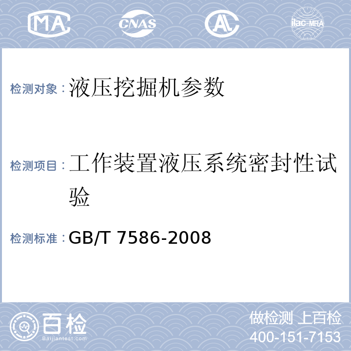 工作装置液压系统密封性试验 液压挖掘机 试验方法 GB/T 7586-2008