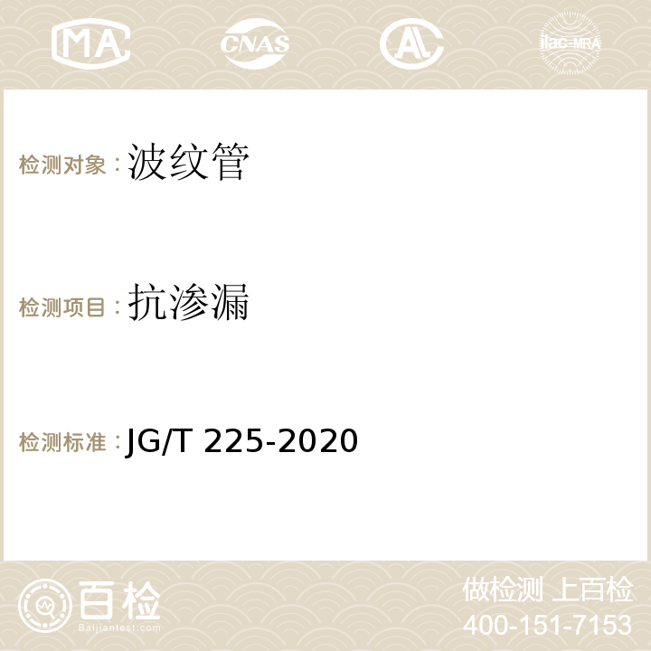 抗滲漏 預應力混凝土用金屬波紋管 JG/T 225-2020