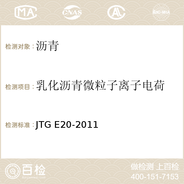 乳化沥青微粒子离子电荷 JTG E20-2011 公路工程沥青及沥青混合料试验规程