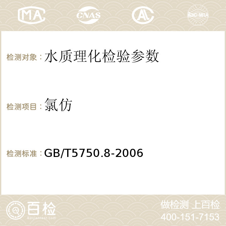 氯仿 生活饮用水标准检验检验方法 有机物指标 GB/T5750.8-2006