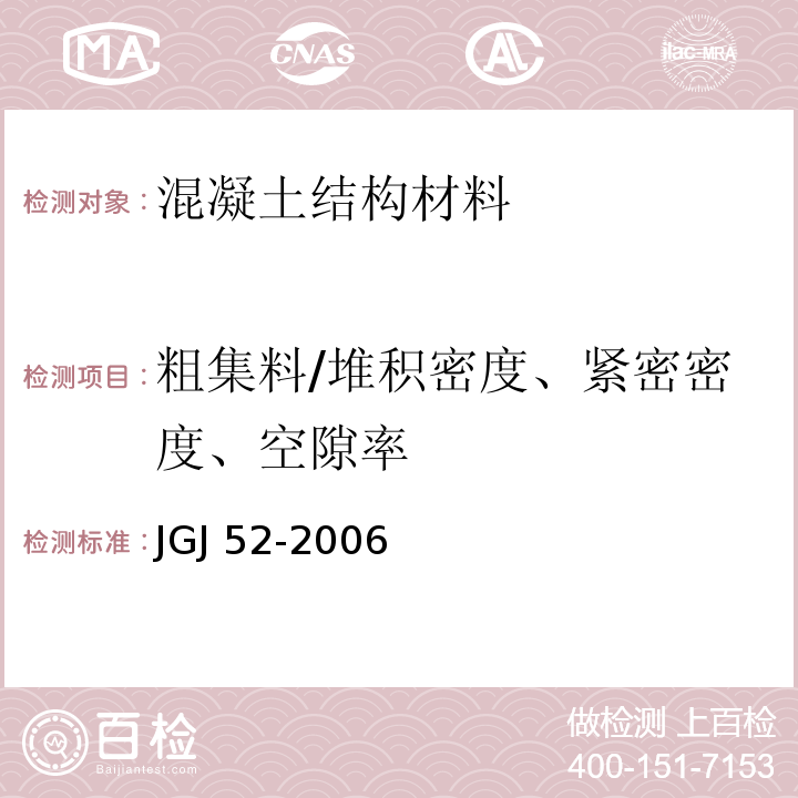 粗集料/堆积密度、紧密密度、空隙率 普通混凝土用砂、石质量及检验方法标准