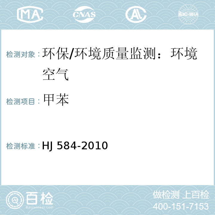 甲苯 环境空气　苯系物的测定　活性炭吸附/二硫化碳解吸-气相色谱法