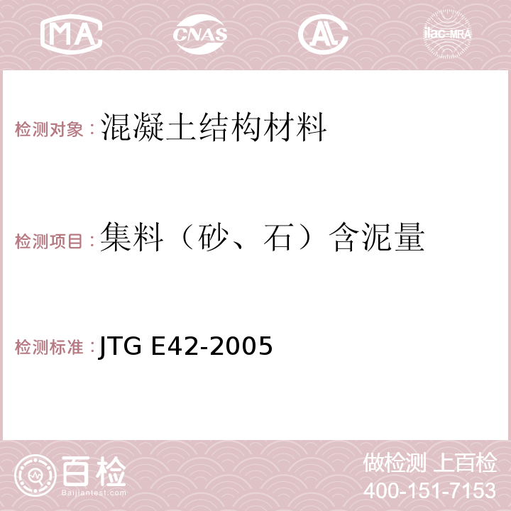 集料（砂、石）含泥量 JTG E42-2005 公路工程集料试验规程