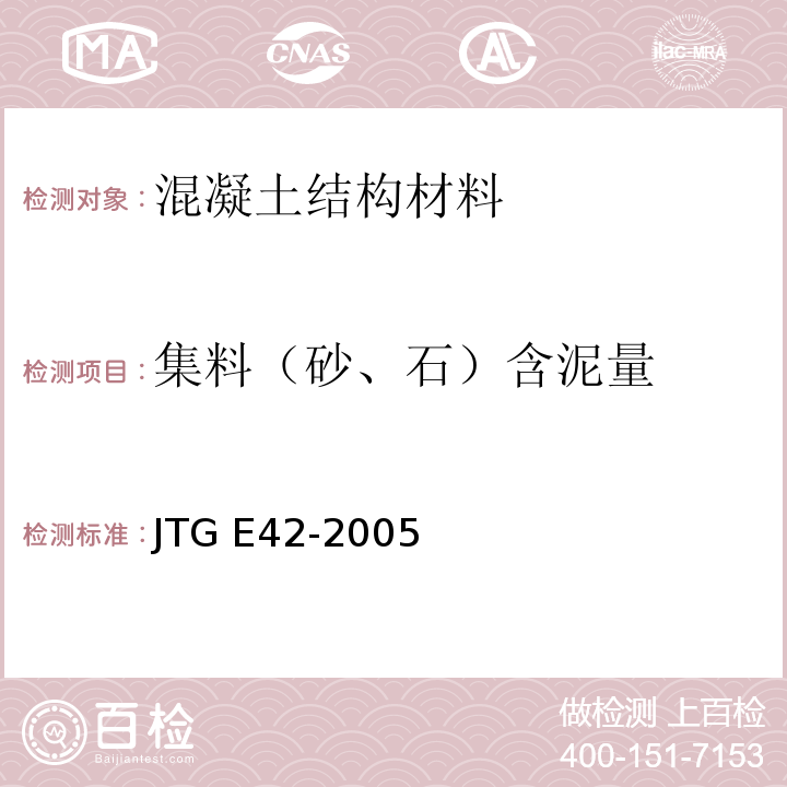 集料（砂、石）含泥量 公路工程集料试验规程