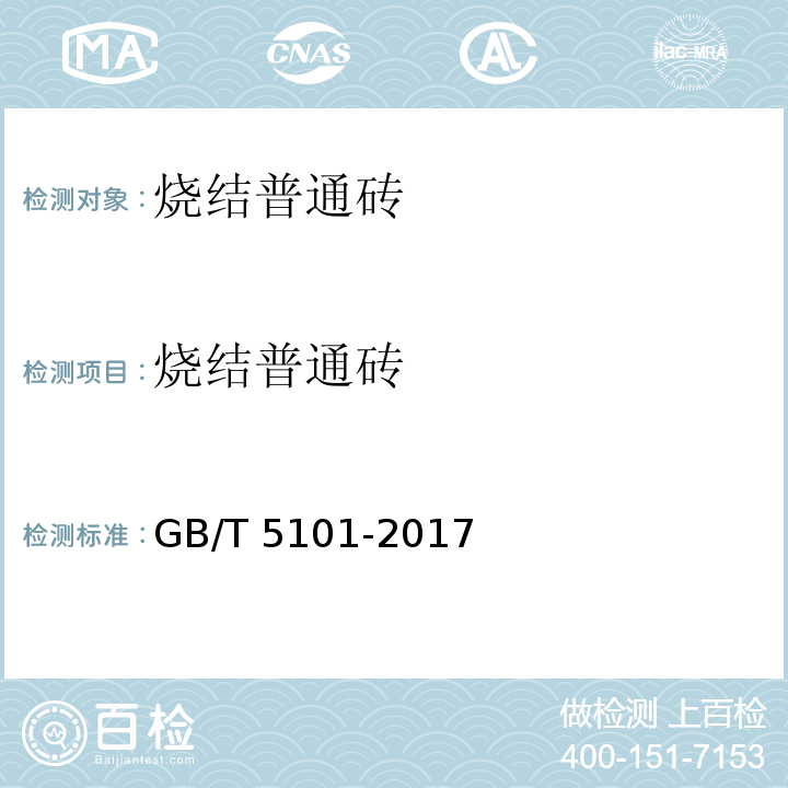 烧结普通砖 烧结普通砖 GB/T 5101-2017