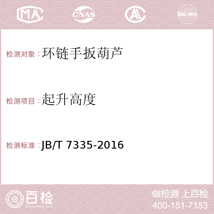 起升高度 环链手扳葫芦JB/T 7335-2016