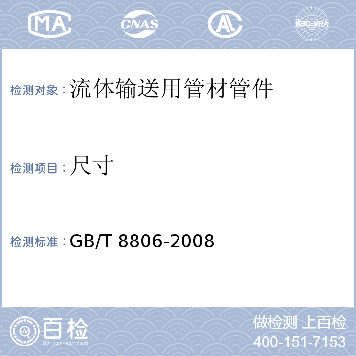 尺寸 塑料管道系統 塑料部件 尺寸的測定 GB/T 8806-2008