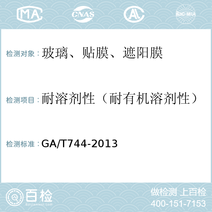 耐溶剂性（耐有机溶剂性） GA/T 744-2013 汽车车窗玻璃遮阳膜