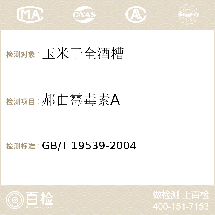 郝曲霉毒素A GB/T 19539-2004 饲料中赭曲霉毒素A的测定