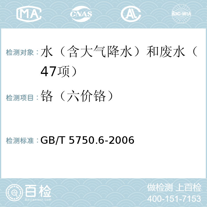 铬（六价铬） 生活饮用水标准检验方法 金属指标（10.1 铬（六价）二苯碳酰二肼分光光度法） GB/T 5750.6-2006