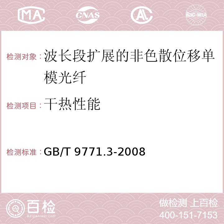 干热性能 通信用单模光纤 第3部分：波长段扩展的非色散位移单模光纤特性GB/T 9771.3-2008