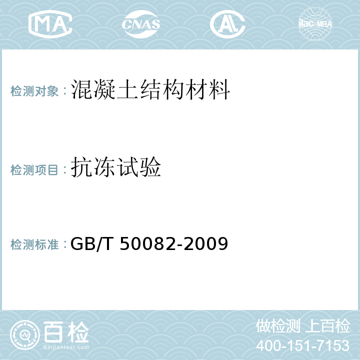 抗冻试验 普通混凝土长期性能和耐久性能试验方法标准