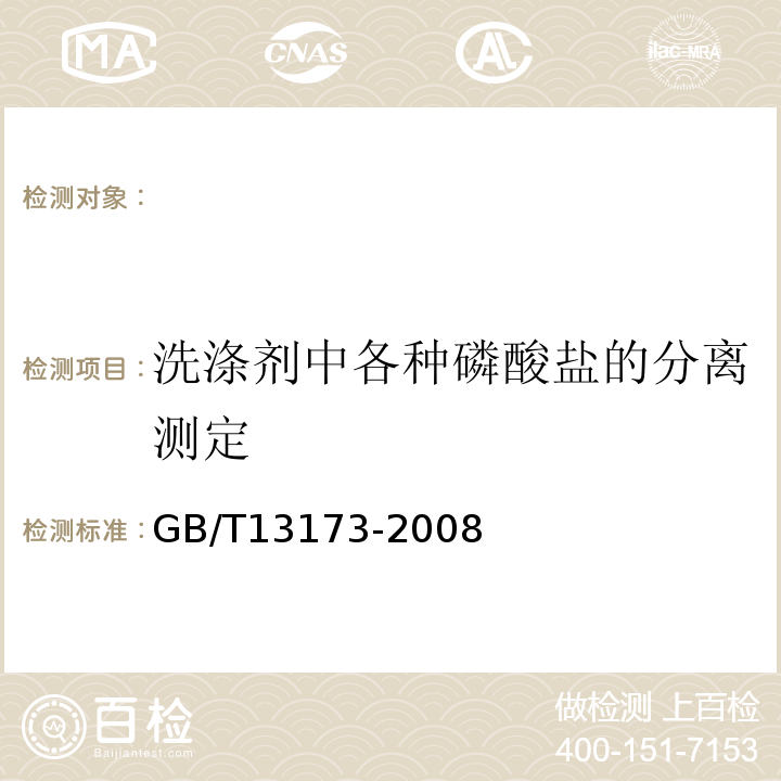 洗涤剂中各种磷酸盐的分离测定 GB/T13173-2008表面活性剂洗涤剂试验方法9