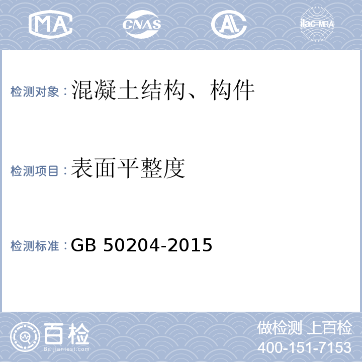 表面平整度 混凝土结构工程施工质量验收规范 GB 50204-2015